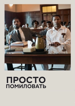 Просто помиловать