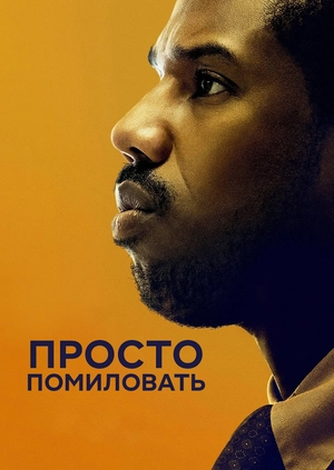 Просто помиловать
