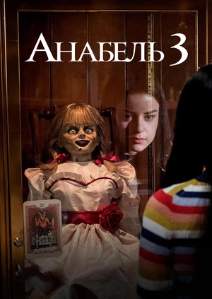 Анабель 3