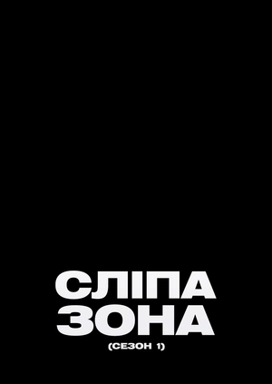 Сліпа зона (Сезон 1)