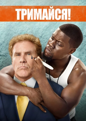 Тримайся!