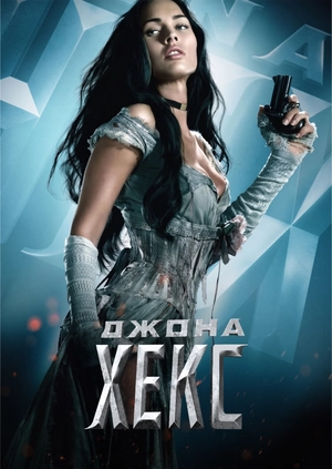 Джона Хекс
