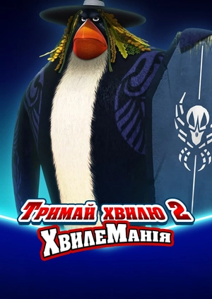 Тримай хвилю 2: ХвилеМанія