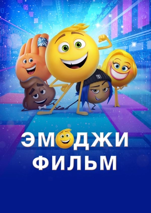 Эмоджи фильм