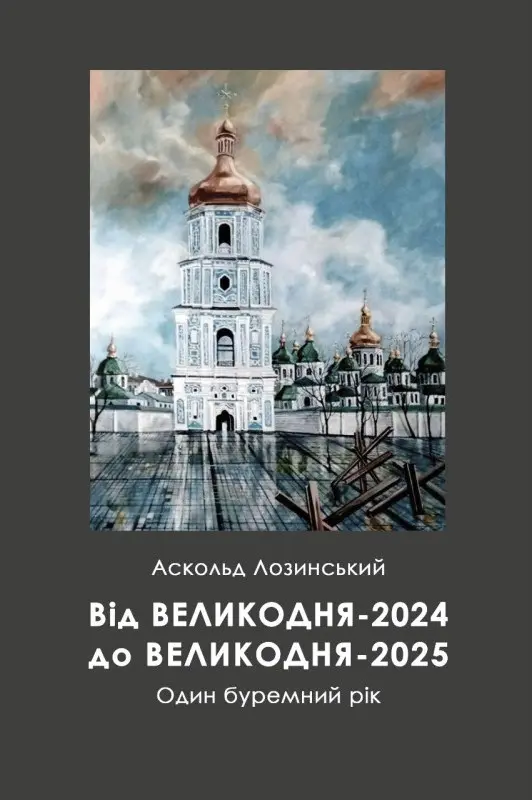 Від Великодня 2024 до Великодня 2025