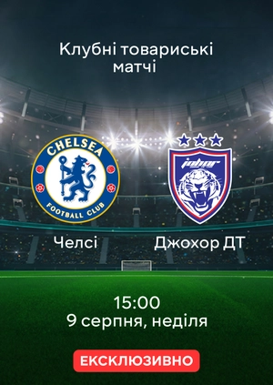 Челси — Джохор ДТ