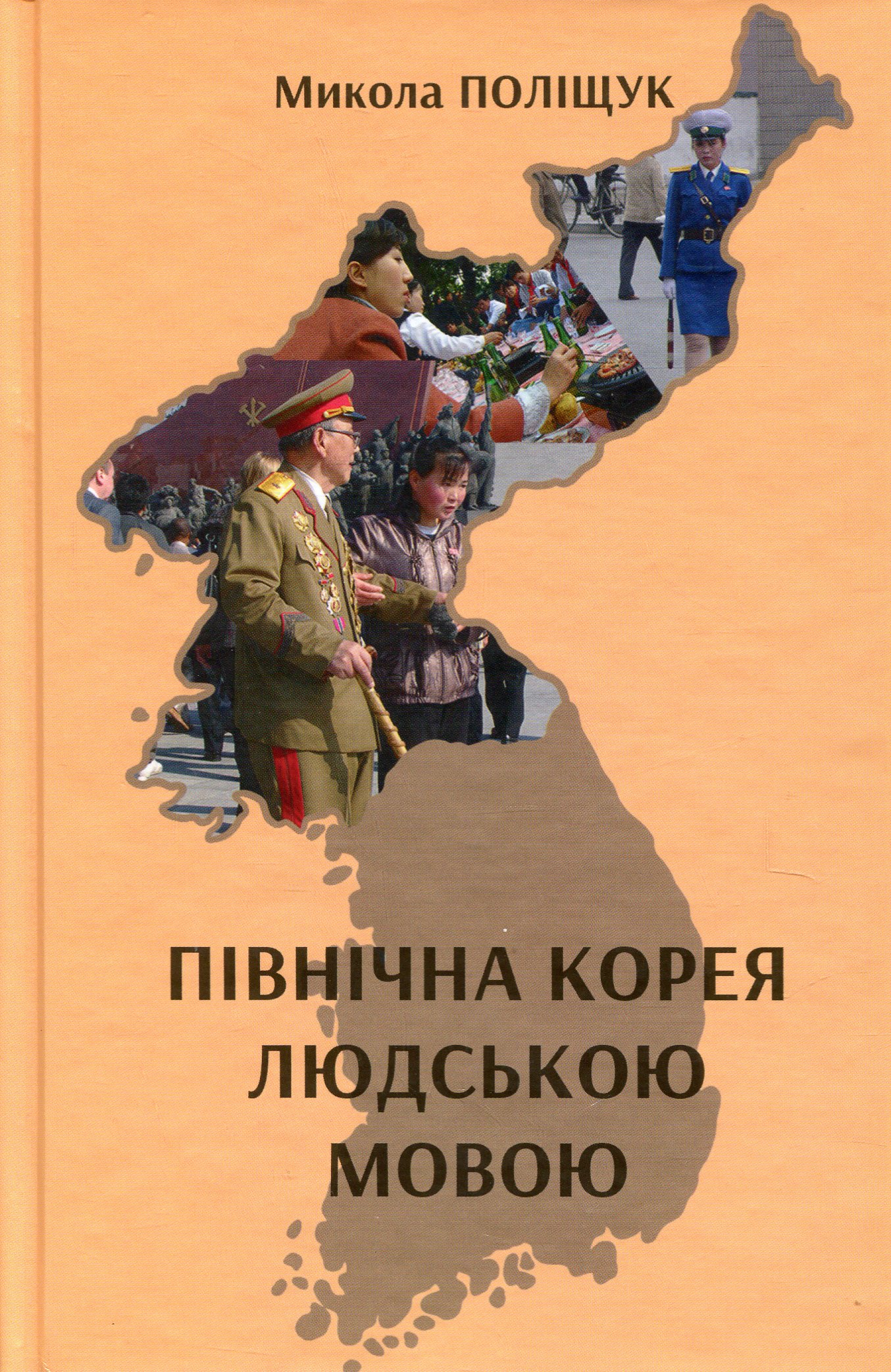 Обкладинка Північна Корея людською мовою. Поліщук Микола