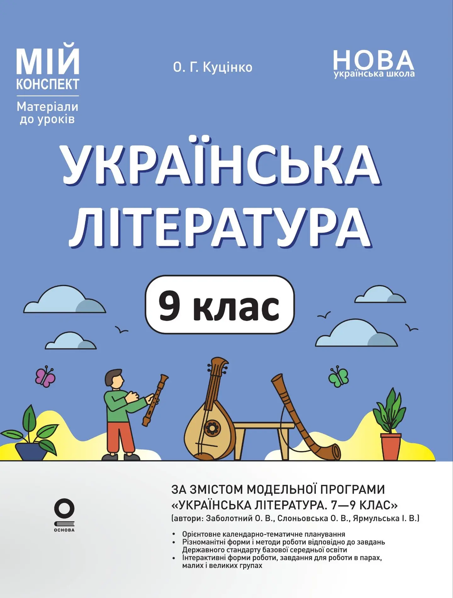 Українська література. 9 клас. Мій конспект. Матеріали до уроків (За програмою авторів: Заболотний О. В., Слоньовська О. В. та ін.)