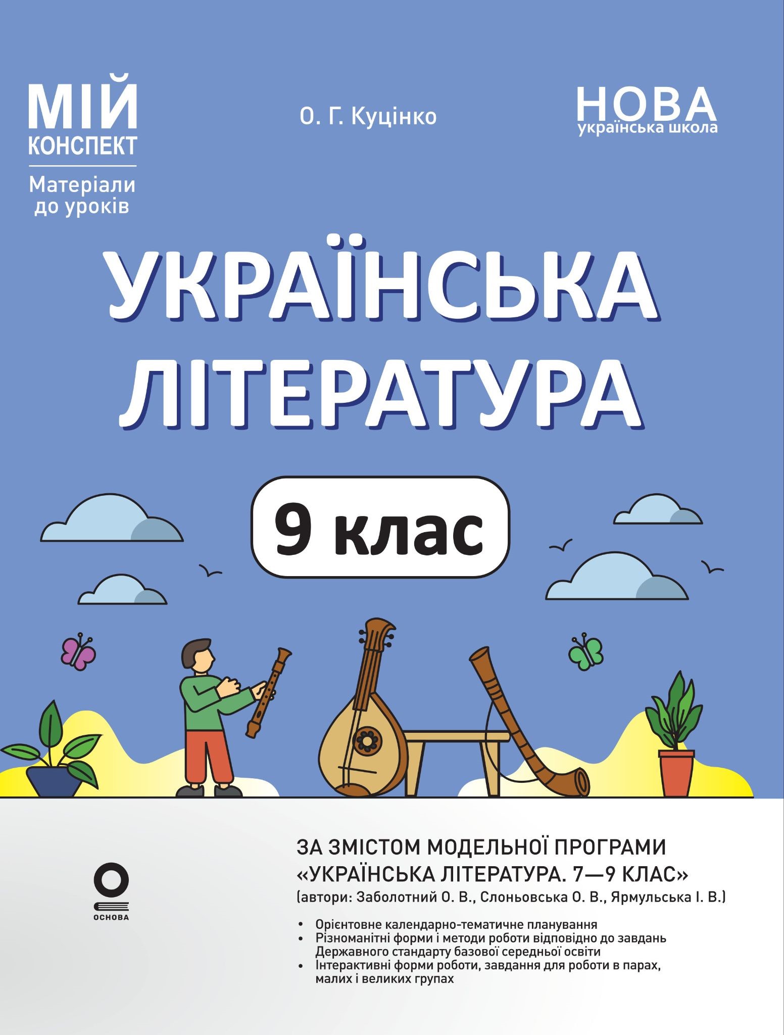 Українська література. 9 клас. Мій конспект. Матеріали...