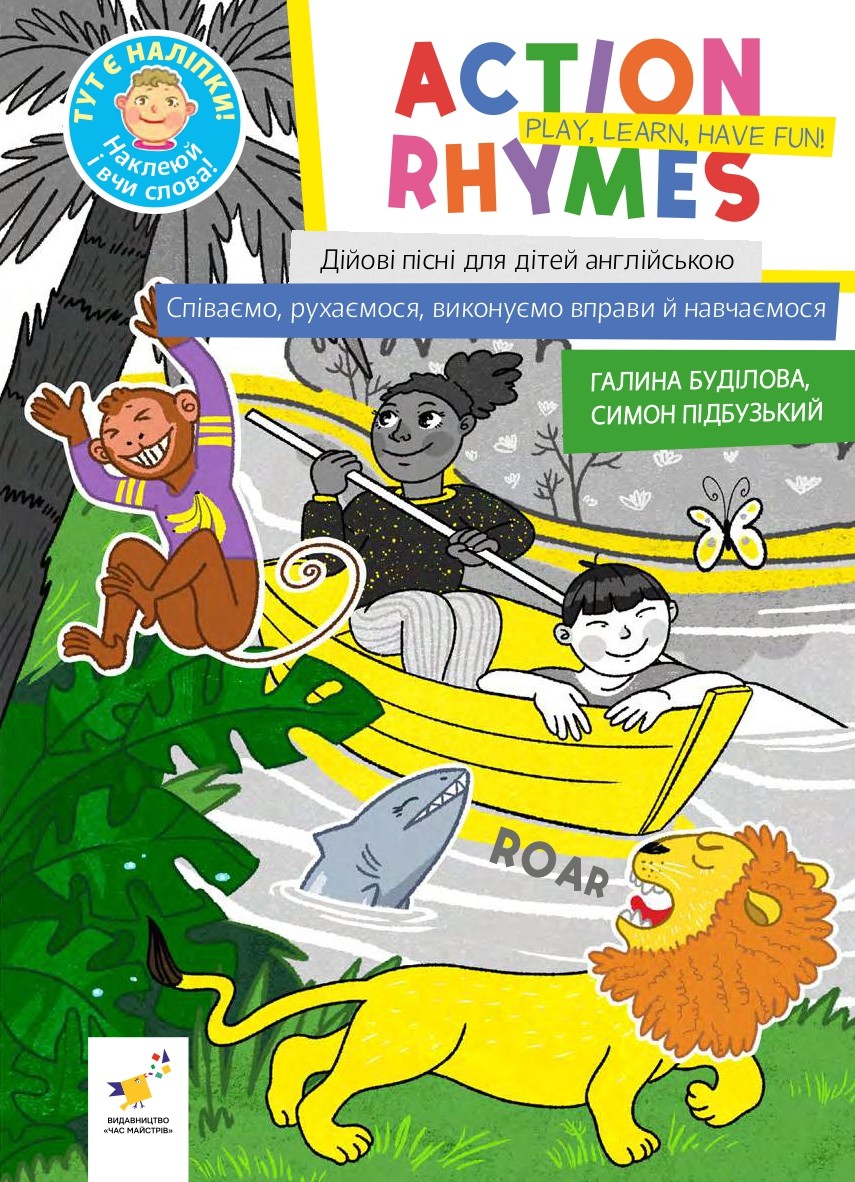 Action rhymes. Дійові пісні для дітей англійською