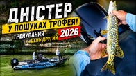 Дністер! У пошуках трофея! Тренування. День другий