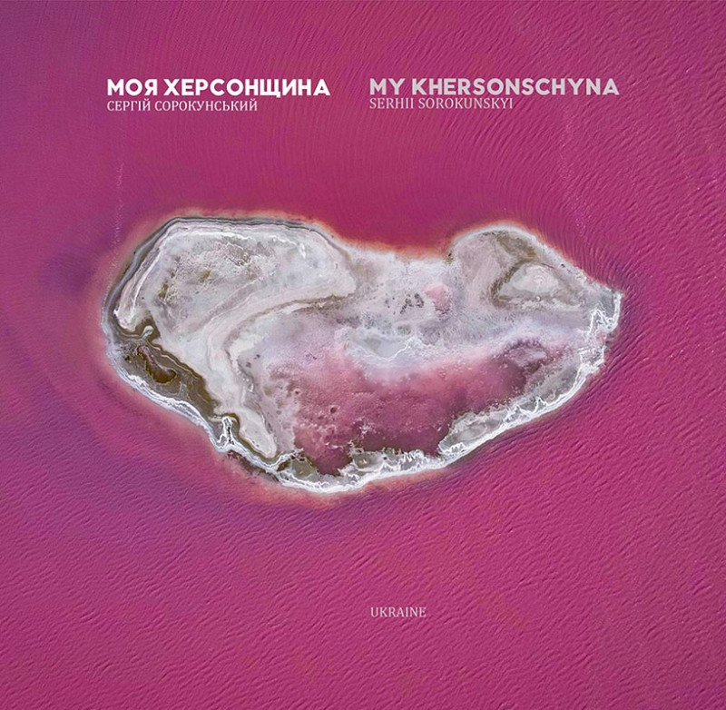 Моя Херсонщина