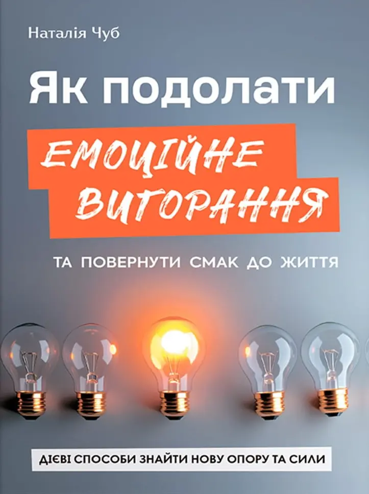 Обкладника "Як подолати емоційне вигорання та повернути смак до життя" Обкладинка "Як подолати емоційне вигорання та повернути смак до життя"
