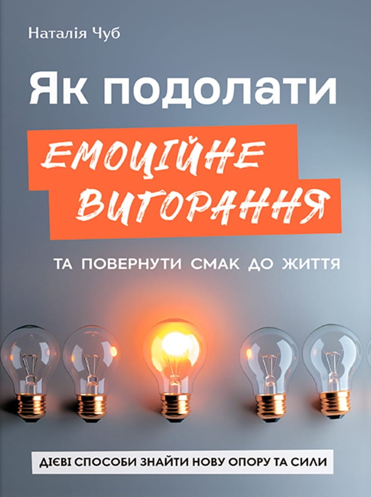 Як подолати емоційне вигорання та повернути смак до...