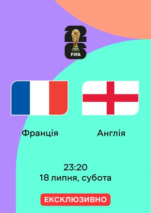 Франція — Англія