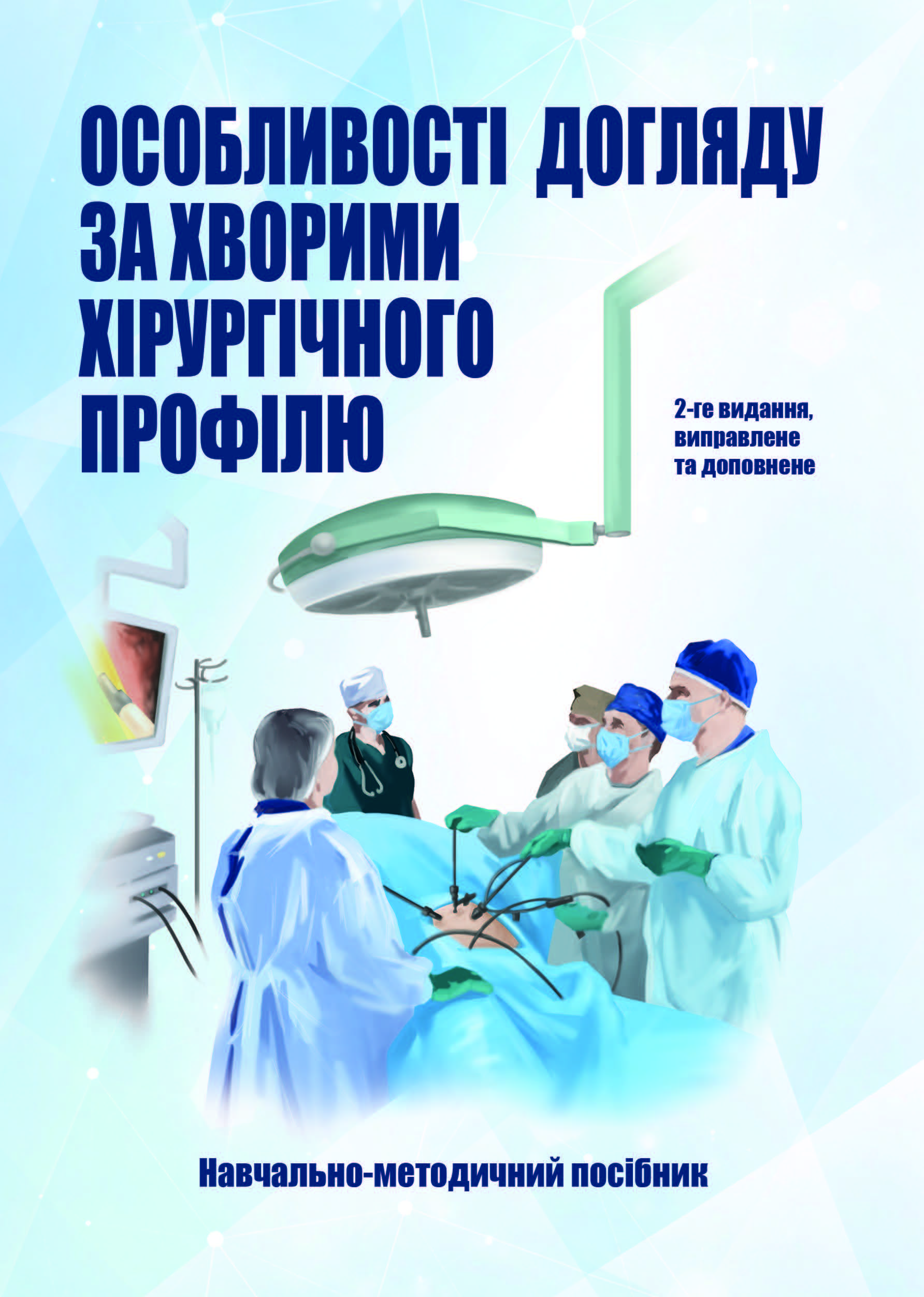 Особливості догляду за хворими хірургічного профілю