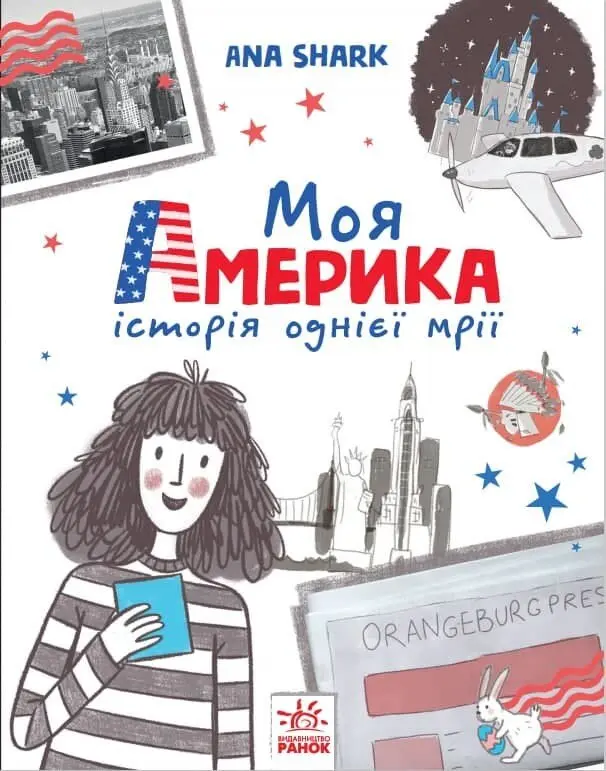 Моя Америка. Історія однієї мрії
