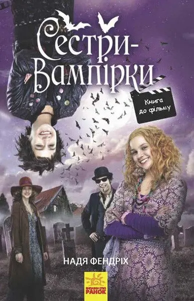 Сестри-вампірки 1