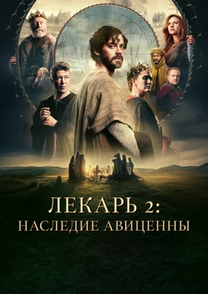 Лекарь 2: Наследие Авиценны