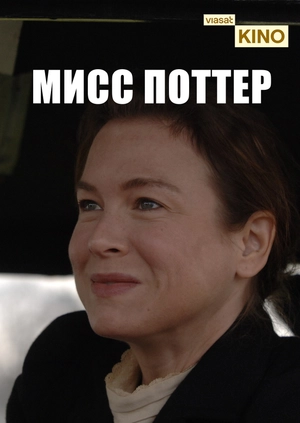 Мисс Поттер