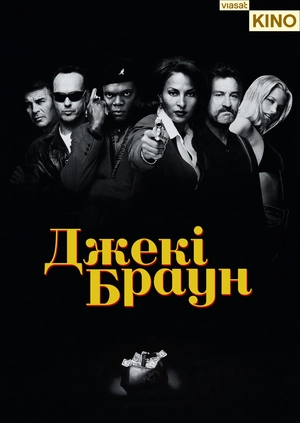 Джекі Браун