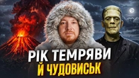 Монстр Франкенштейна і «Темрява» Байрона: як світ пережив «рік без літа» // Історія без міфів