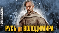 Русь до Володимира у візантійських, арабських і франкських джерелах | Вадим Арістов