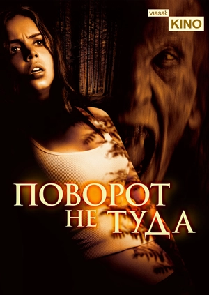 Поворот не туда