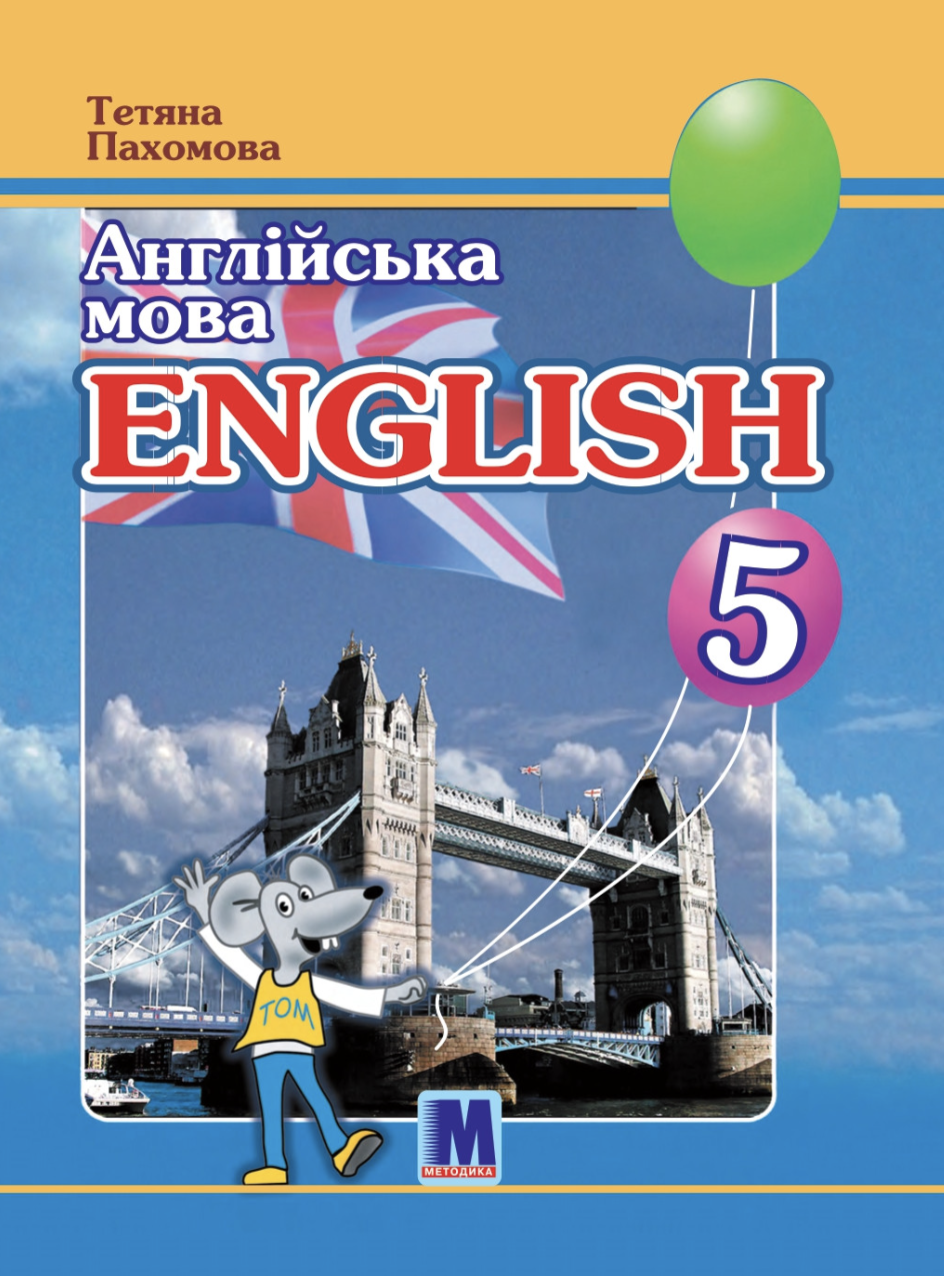 Joy of English 5. Підручник для 5-го класу. Пахомова...