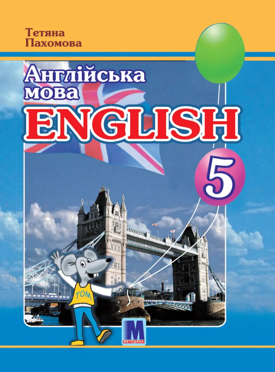 Joy of English 5. Підручник для 5-го класу