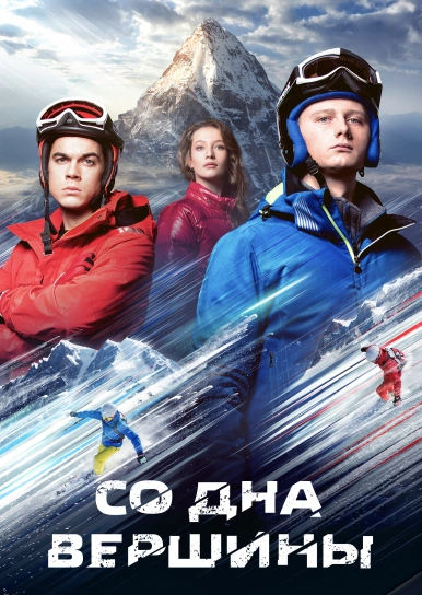 Со дна вершины