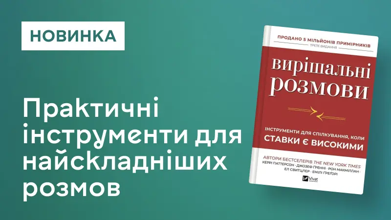 Вирішальні розмови