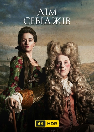Дім Севіджів UHD HDR