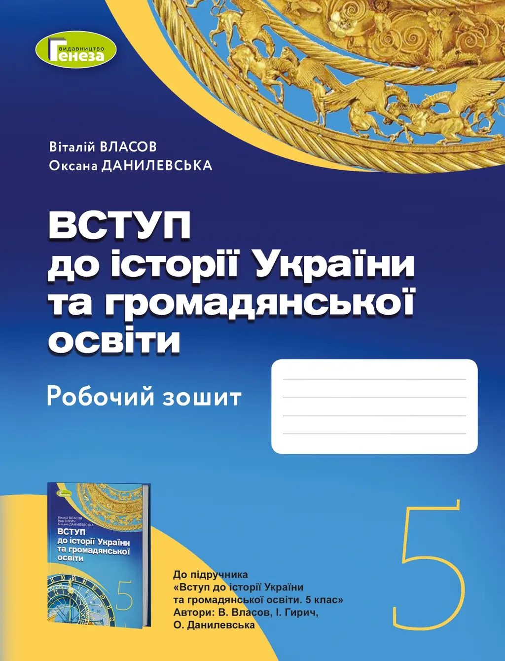 Обкладинка "Вступ до історії України та громадянської освіти. 5 клас. Робочий зошит"