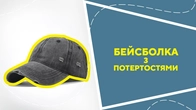 Бейсболка з потертостями