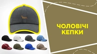 Чоловічі кепки