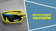 Велосипедні окуляри