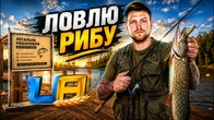 ПЕРШИЙ ОГЛЯД РИБАЛКИ в UA ONLINE!