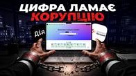 Чи може цифровізація перемогти корупцію в Україні? | Ціна держави