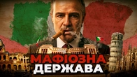 Італія: як мафія керує країною | Ціна держави