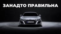Як Audi створила ідеальний суперкар, який виявився нікому не потрібен | Історія Audi R8