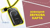 Зовнішня звукова карта