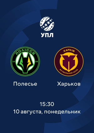 Полесье — Харьков
