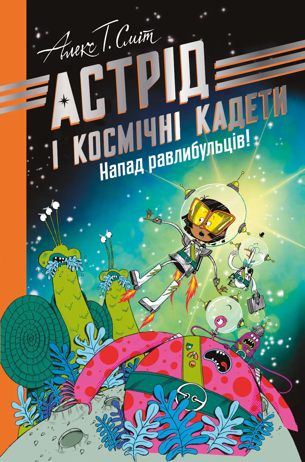 Обкладника "Астрід і Космічні кадети. Напад равлибульців" Обкладинка "Астрід і Космічні кадети. Напад равлибульців"