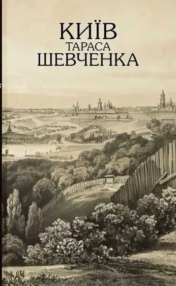 Київ Тараса Шевченка