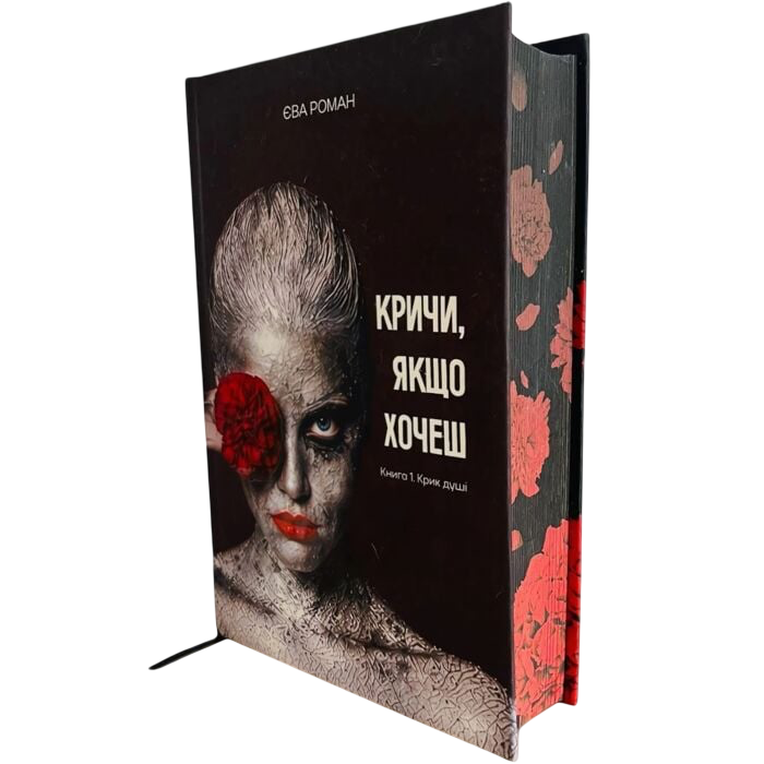 Кричи, якщо хочеш