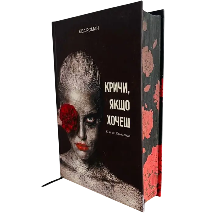 Кричи, якщо хочеш