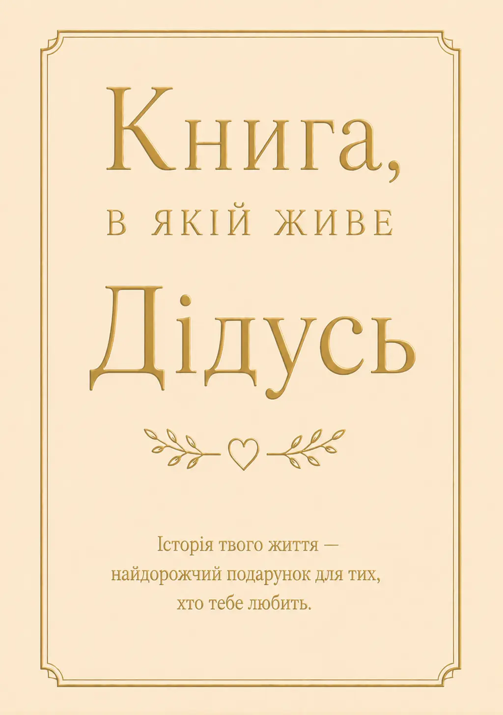 Обкладника "Книга, в якій живе Дідусь" Обкладинка "Книга, в якій живе Дідусь"