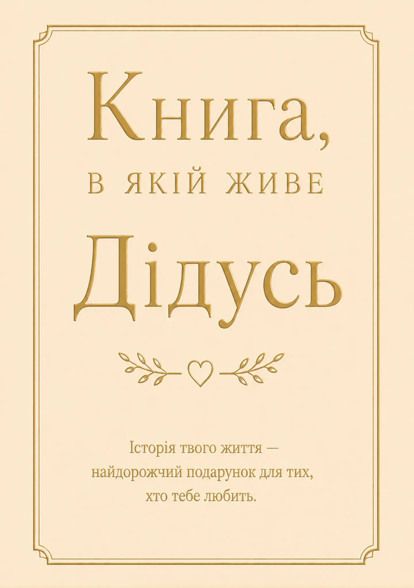 Книга, в якій живе Дідусь