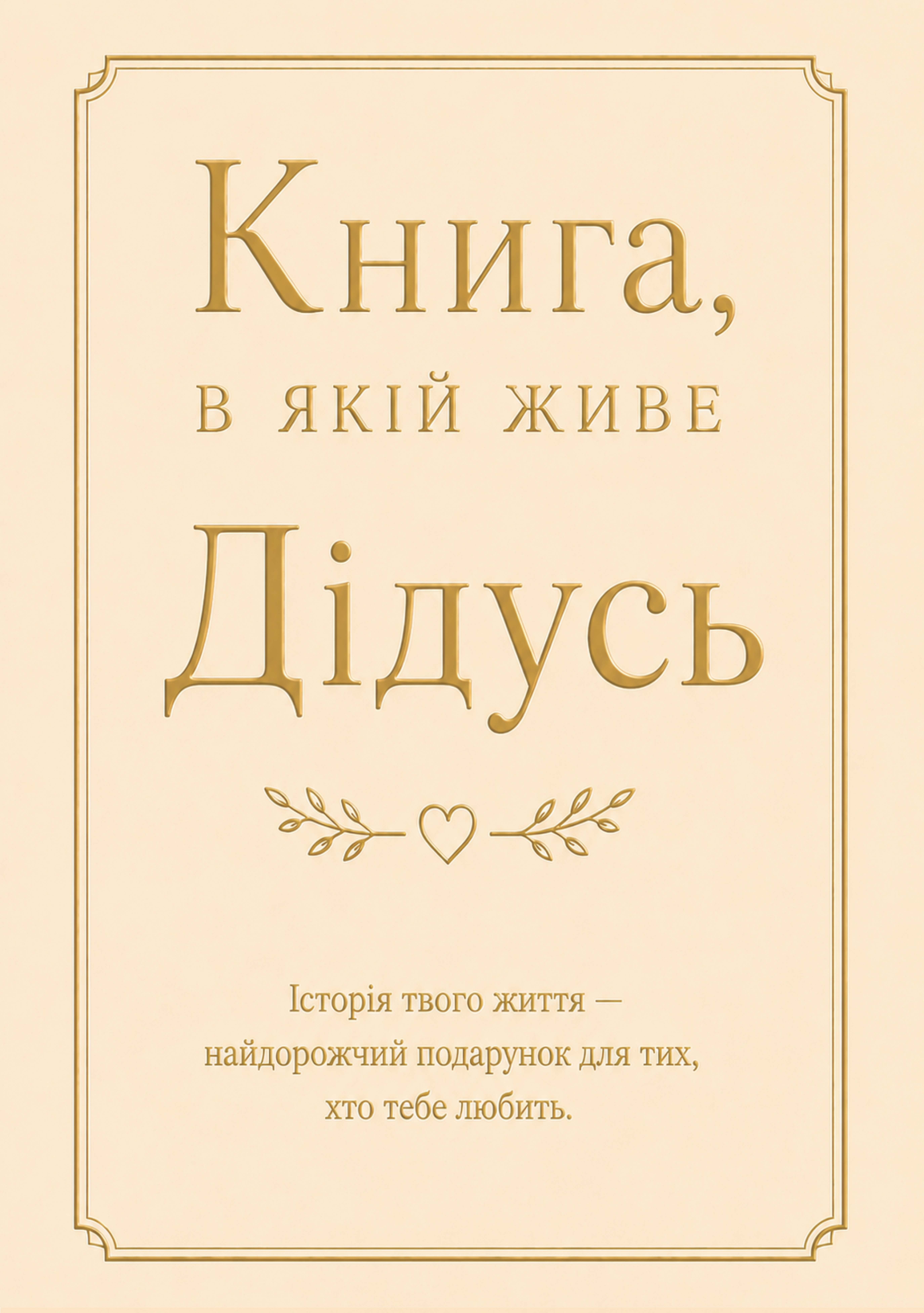 Книга, в якій живе Дідусь